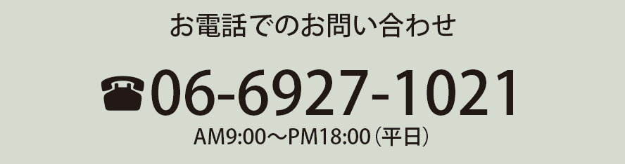 電話でのお問い合わせ